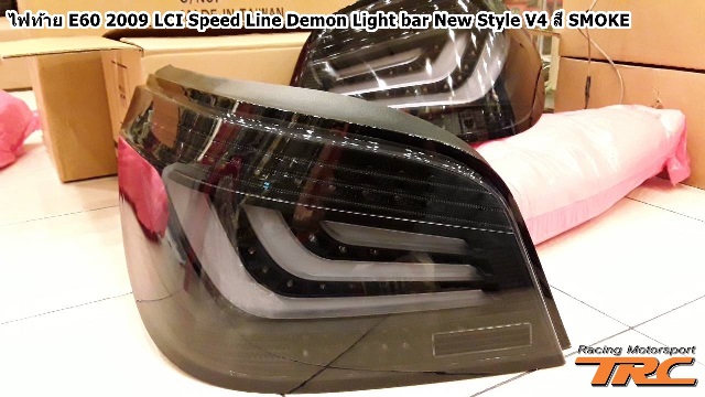 ไฟท้าย BMW E60 2009 LCI Speed Line Demon Light bar New Style V4 สี SMOKE
